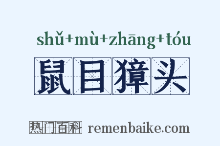 鼠目獐头是什么意思的图片